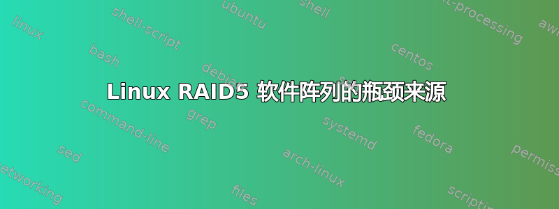 Linux RAID5 软件阵列的瓶颈来源