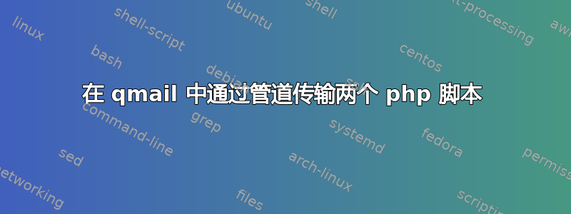 在 qmail 中通过管道传输两个 php 脚本