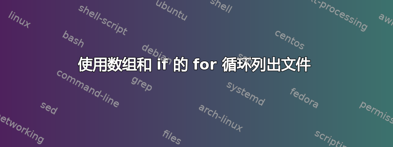 使用数组和 if 的 for 循环列出文件