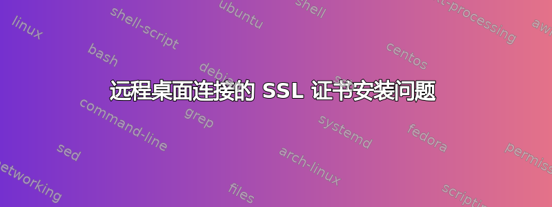 远程桌面连接的 SSL 证书安装问题