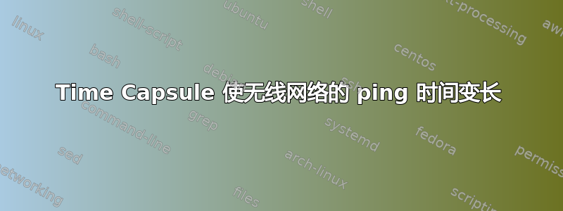 Time Capsule 使无线网络的 ping 时间变长