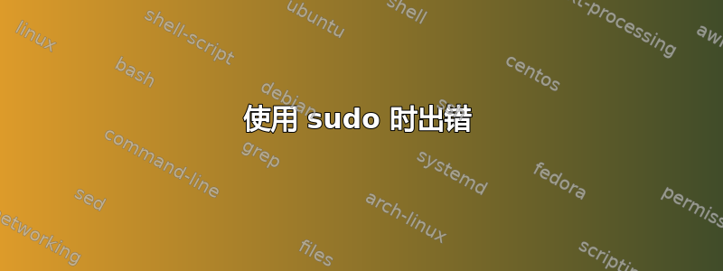 使用 sudo 时出错