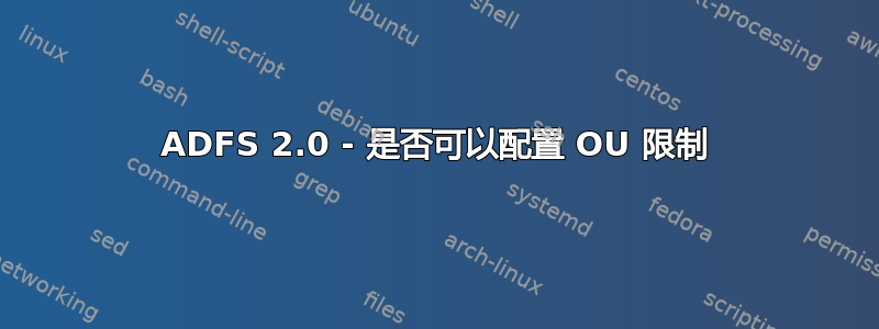 ADFS 2.0 - 是否可以配置 OU 限制