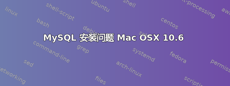 MySQL 安装问题 Mac OSX 10.6