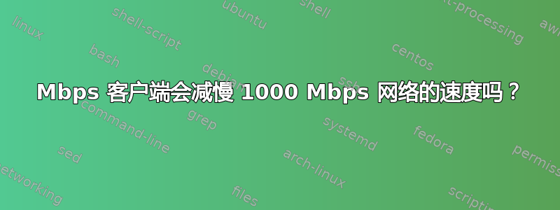 100 Mbps 客户端会减慢 1000 Mbps 网络的速度吗？