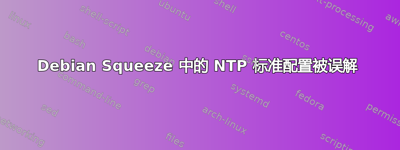 Debian Squeeze 中的 NTP 标准配置被误解