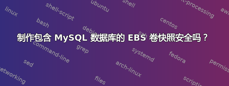 制作包含 MySQL 数据库的 EBS 卷快照安全吗？