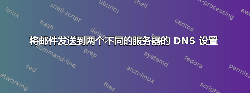 将邮件发送到两个不同的服务器的 DNS 设置