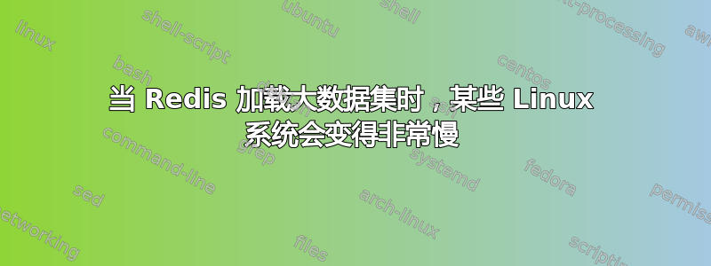 当 Redis 加载大数据集时，某些 Linux 系统会变得非常慢