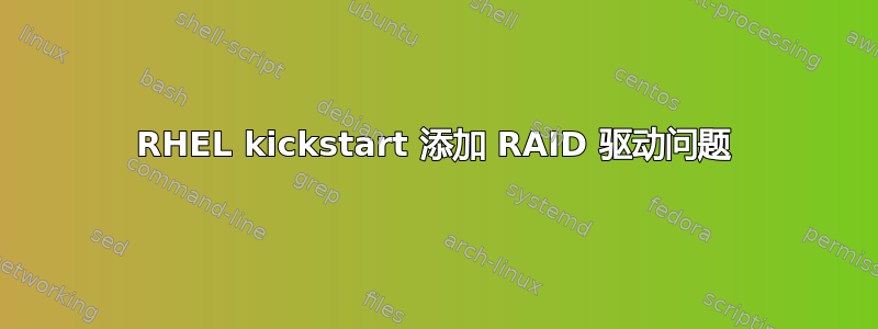 RHEL kickstart 添加 RAID 驱动问题