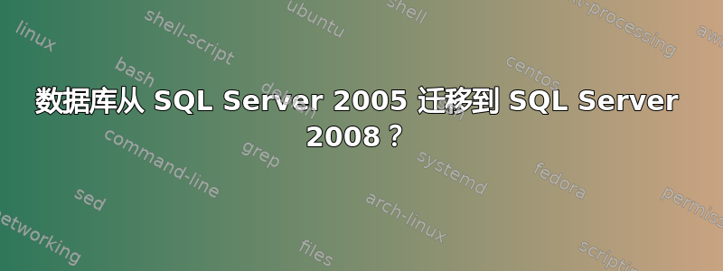 数据库从 SQL Server 2005 迁移到 SQL Server 2008？