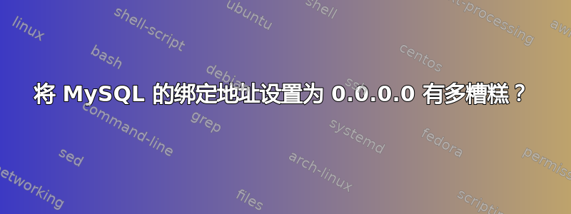 将 MySQL 的绑定地址设置为 0.0.0.0 有多糟糕？