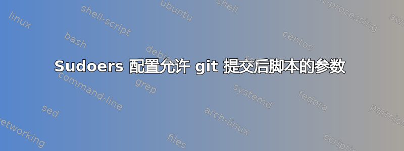 Sudoers 配置允许 git 提交后脚本的参数