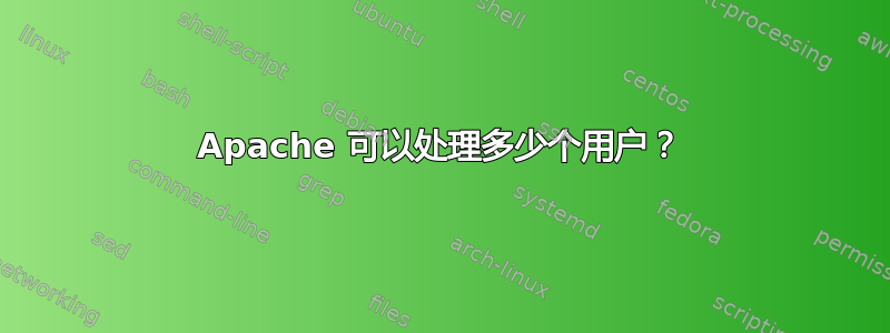 Apache 可以处理多少个用户？