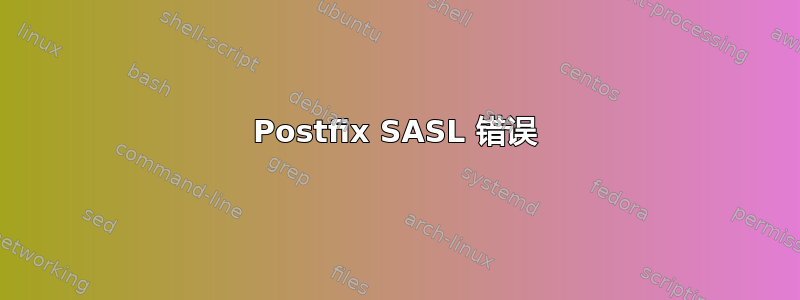 Postfix SASL 错误