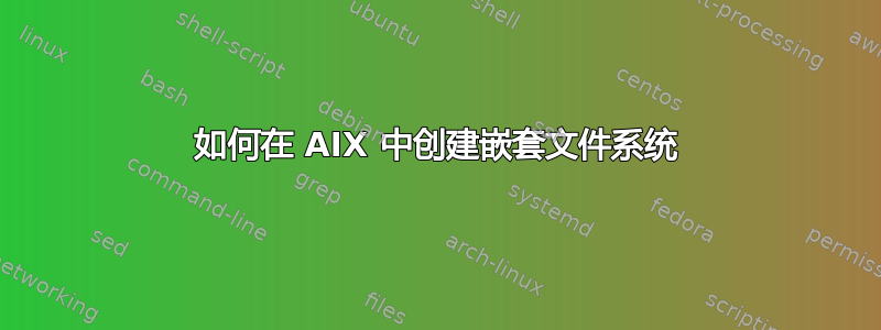 如何在 AIX 中创建嵌套文件系统