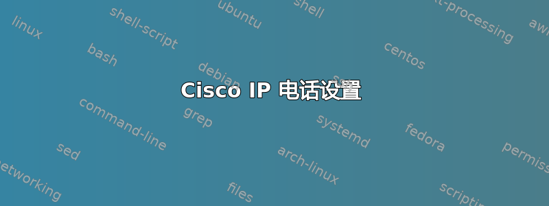 Cisco IP 电话设置