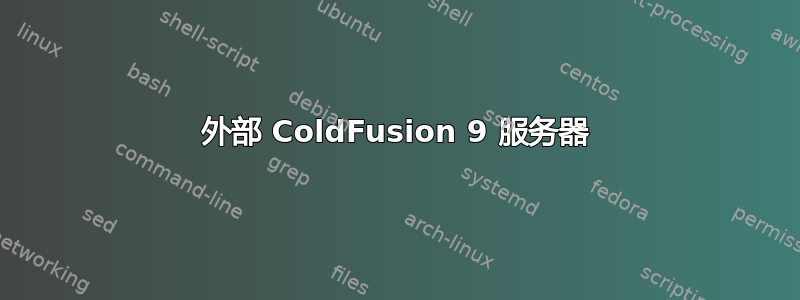 外部 ColdFusion 9 服务器