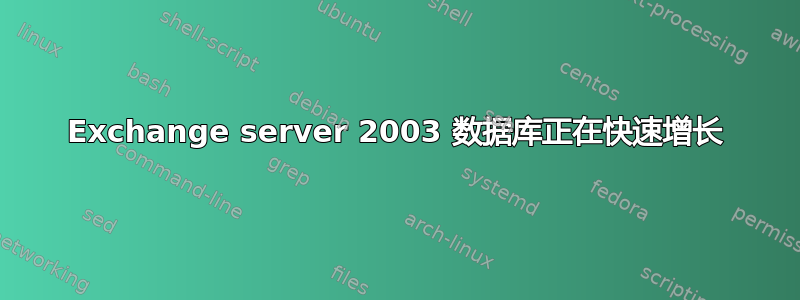 Exchange server 2003 数据库正在快速增长