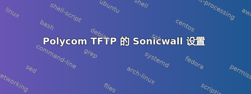 Polycom TFTP 的 Sonicwall 设置