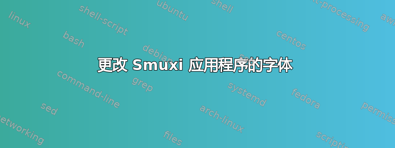 更改 Smuxi 应用程序的字体