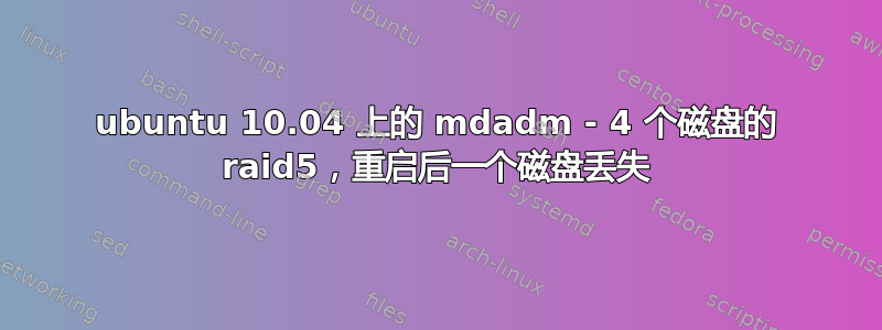 ubuntu 10.04 上的 mdadm - 4 个磁盘的 raid5，重启后一个磁盘丢失