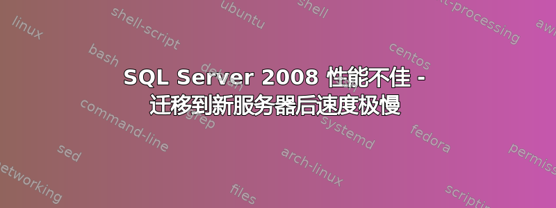 SQL Server 2008 性能不佳 - 迁移到新服务器后速度极慢