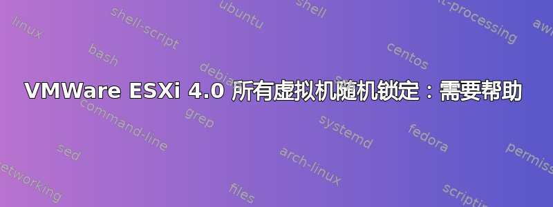 VMWare ESXi 4.0 所有虚拟机随机锁定：需要帮助