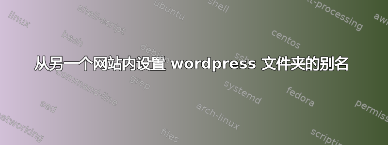 从另一个网站内设置 wordpress 文件夹的别名