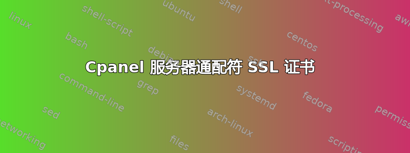 Cpanel 服务器通配符 SSL 证书 