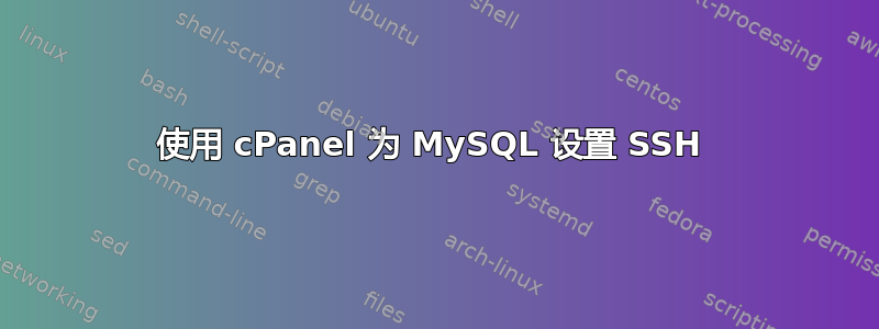 使用 cPanel 为 MySQL 设置 SSH 