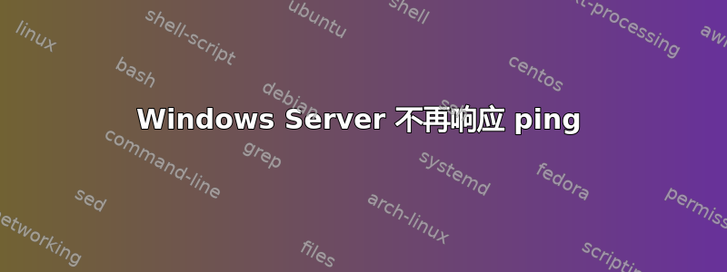 Windows Server 不再响应 ping