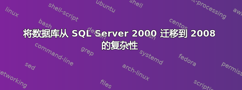 将数据库从 SQL Server 2000 迁移到 2008 的复杂性