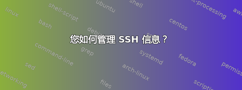 您如何管理 SSH 信息？