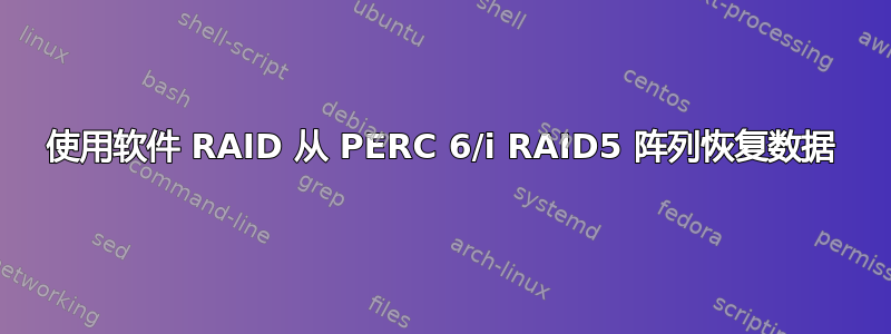 使用软件 RAID 从 PERC 6/i RAID5 阵列恢复数据