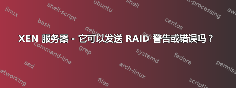 XEN 服务器 - 它可以发送 RAID 警告或错误吗？