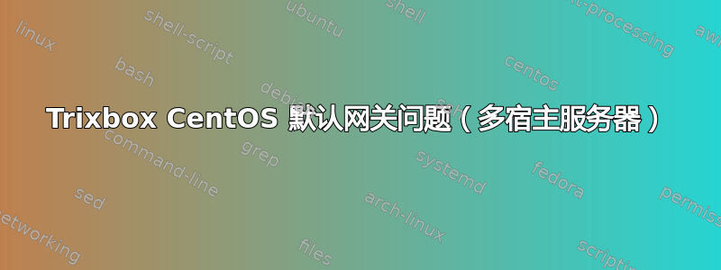 Trixbox CentOS 默认网关问题（多宿主服务器）