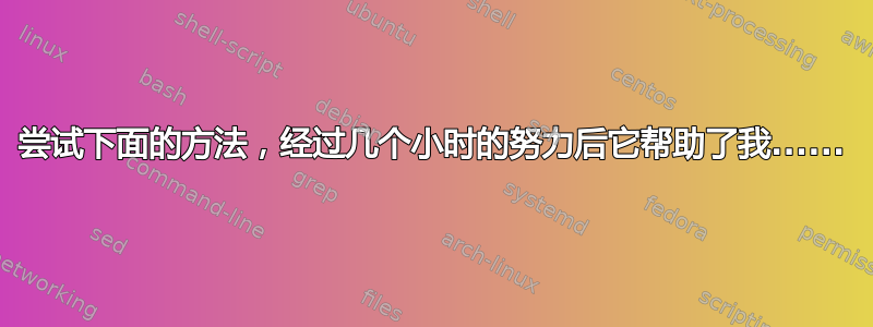 尝试下面的方法，经过几个小时的努力后它帮助了我......