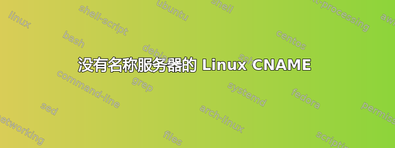 没有名称服务器的 Linux CNAME