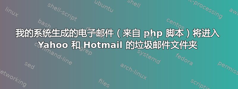 我的系统生成的电子邮件（来自 php 脚本）将进入 Yahoo 和 Hotmail 的垃圾邮件文件夹