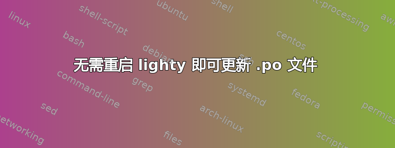 无需重启 lighty 即可更新 .po 文件