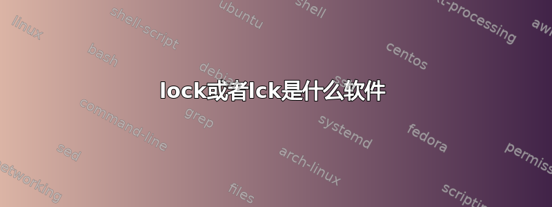 lock或者lck是什么软件