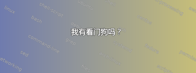 我有看门狗吗？