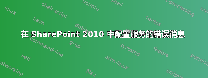 在 SharePoint 2010 中配置服务的错误消息