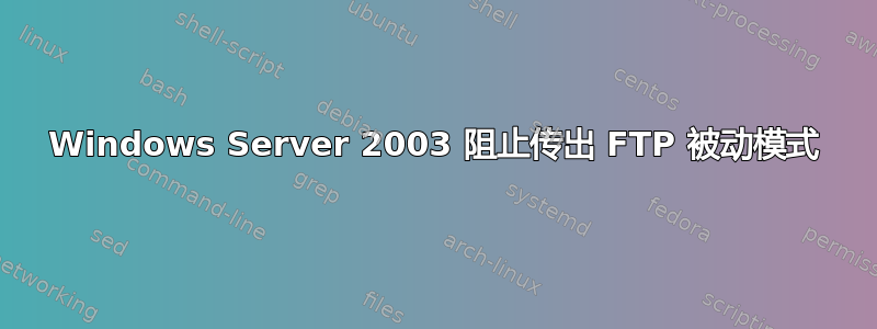 Windows Server 2003 阻止传出 FTP 被动模式