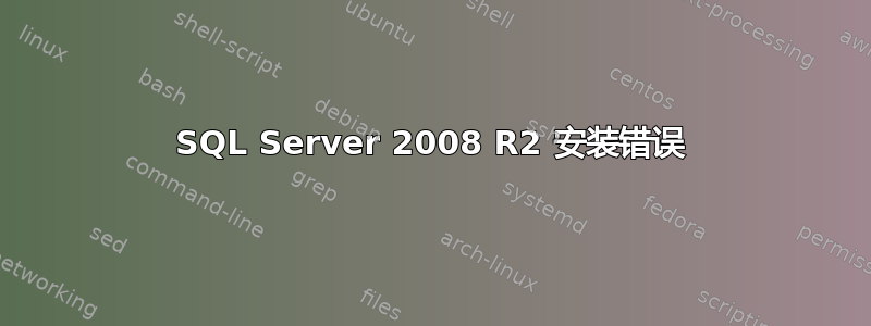 SQL Server 2008 R2 安装错误