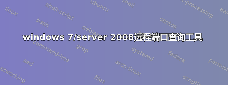 windows 7/server 2008远程端口查询工具