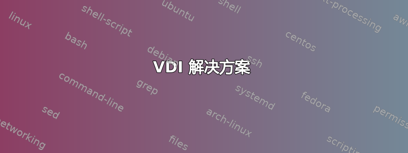 VDI 解决方案