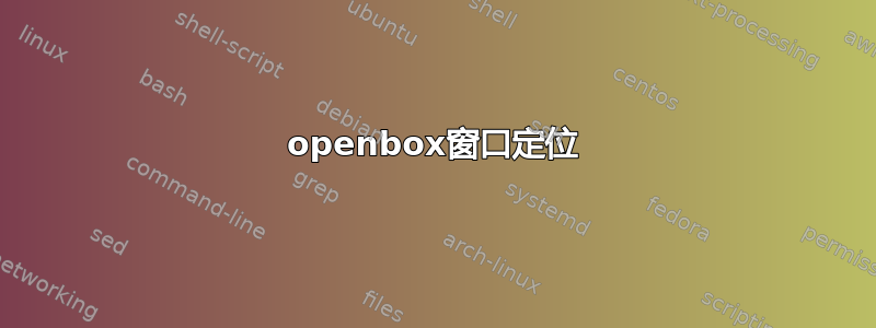 openbox窗口定位