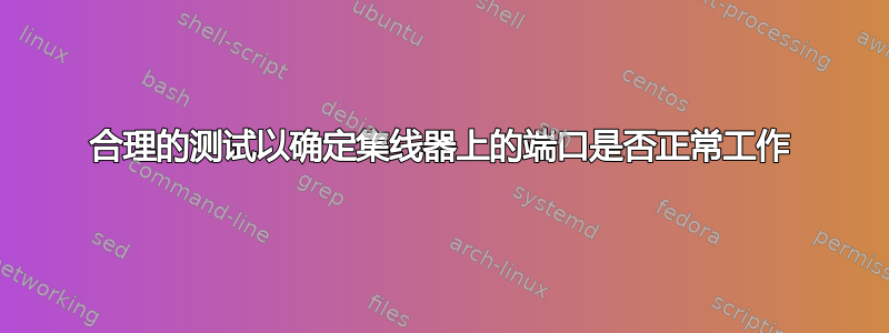 合理的测试以确定集线器上的端口是否正常工作